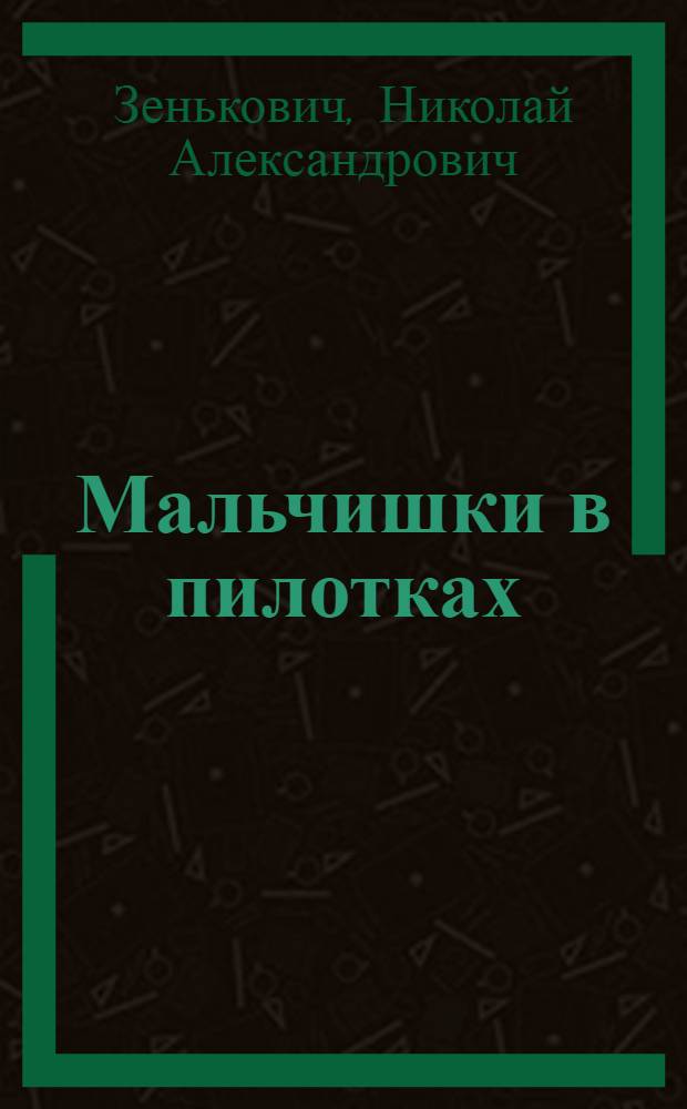Мальчишки в пилотках : Кн. для мужчин до четырнадцати лет : Очерки : Для сред. шк. возраста