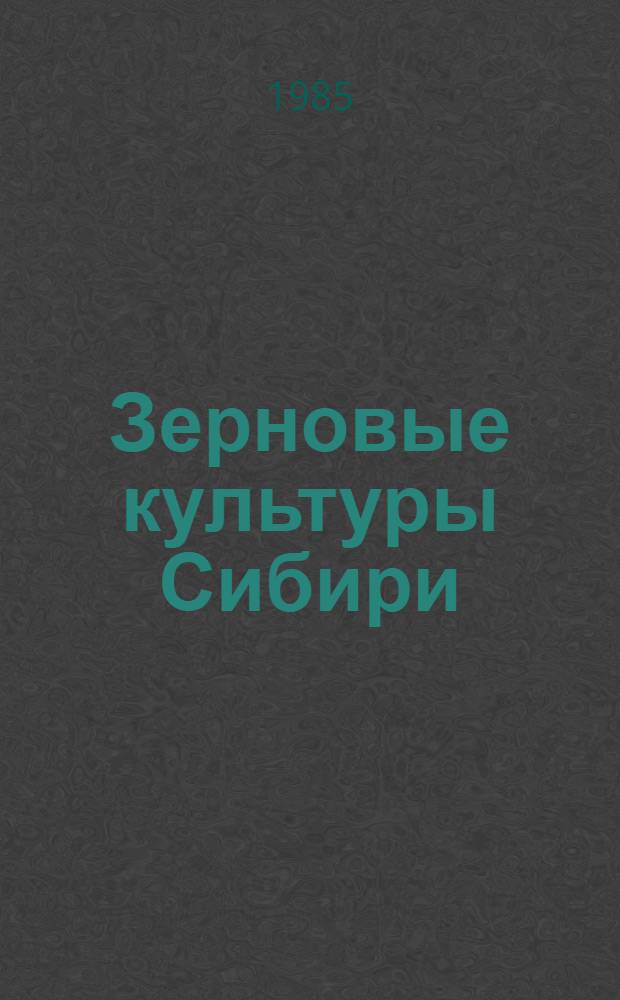 Зерновые культуры Сибири