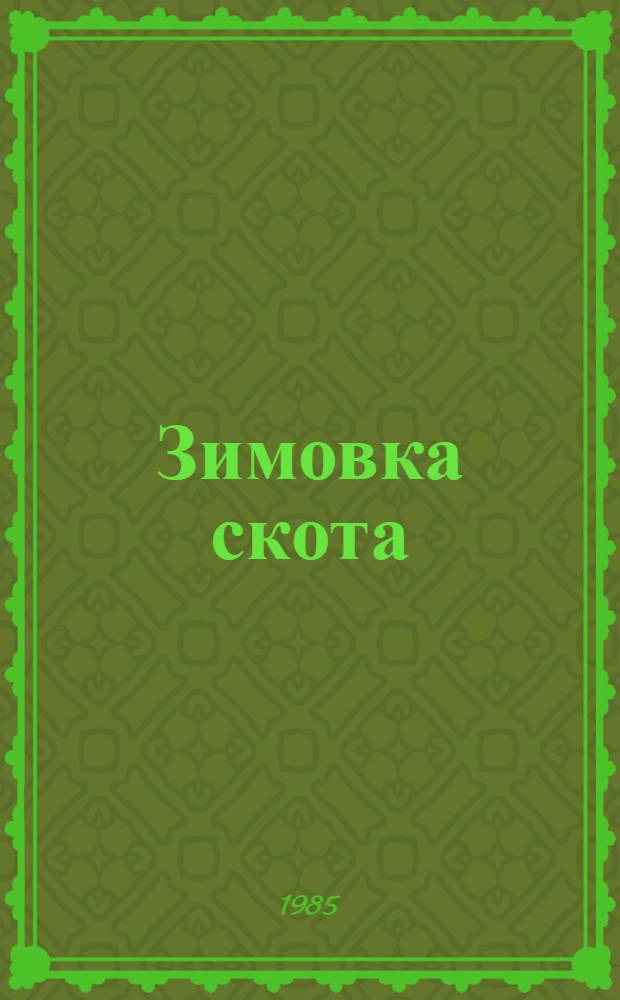 Зимовка скота: слагаемые успеха : Очерки об опыте передовиков животноводства