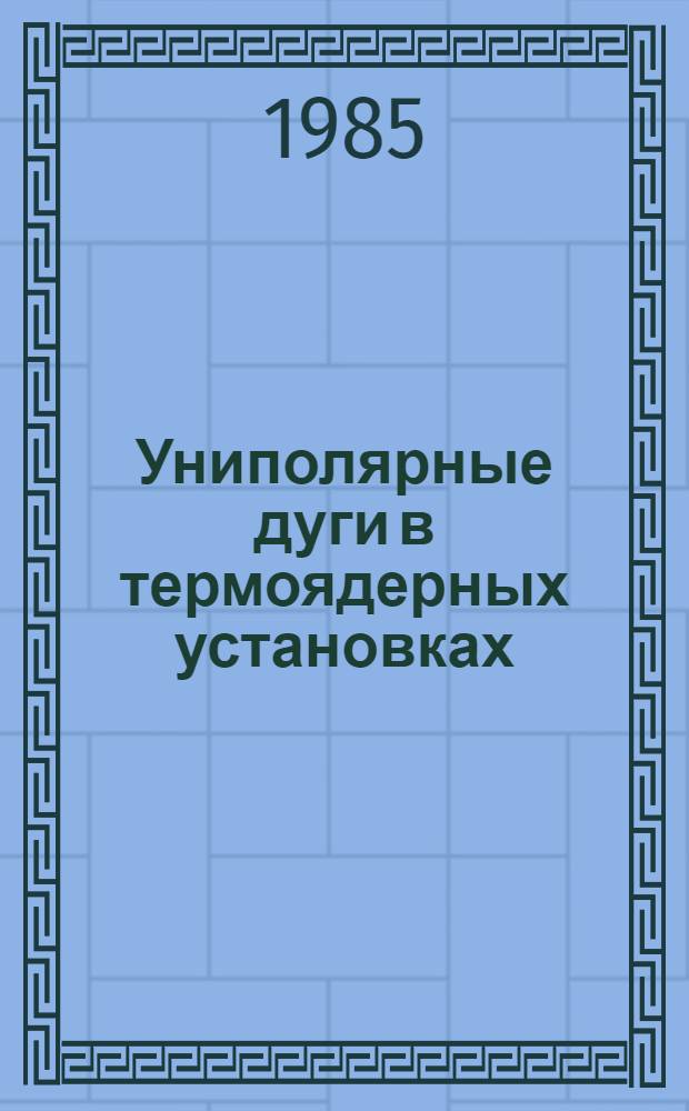 Униполярные дуги в термоядерных установках