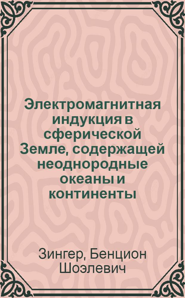 Электромагнитная индукция в сферической Земле, содержащей неоднородные океаны и континенты, находящиеся в электрическом контакте с постилающим разрезом : Теория, метод и пример