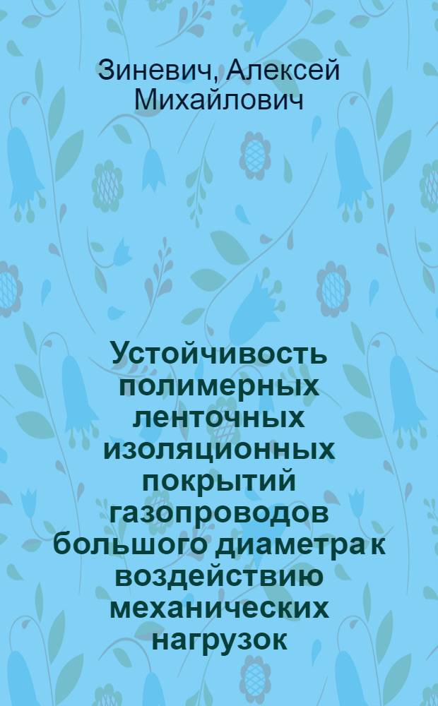 Устойчивость полимерных ленточных изоляционных покрытий газопроводов большого диаметра к воздействию механических нагрузок : Науч.-техн. обзор