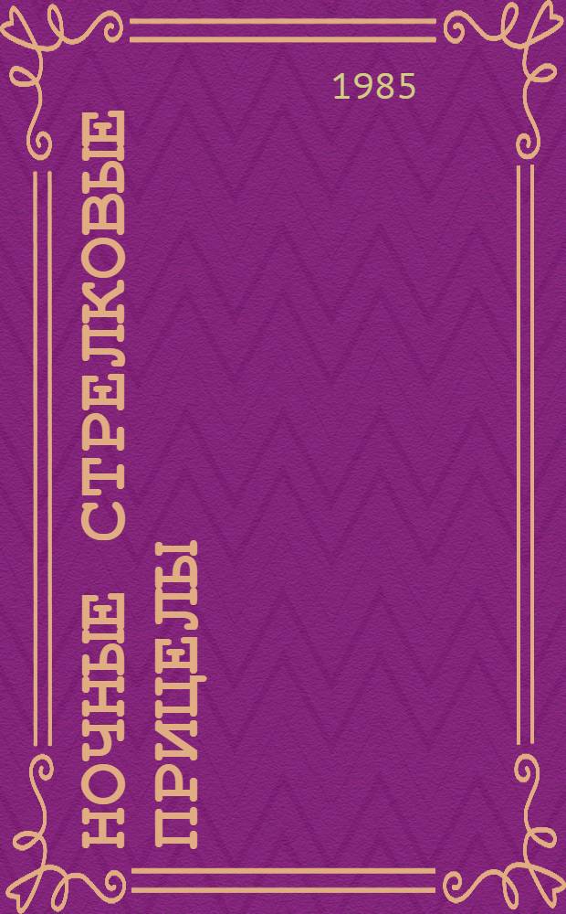 Ночные стрелковые прицелы : Метод. рекомендации