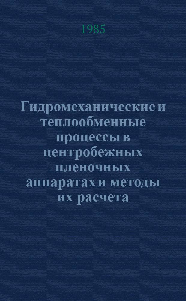 Гидромеханические и теплообменные процессы в центробежных пленочных аппаратах и методы их расчета : Автореф. дис. на соиск. учен. степ. д. т. н
