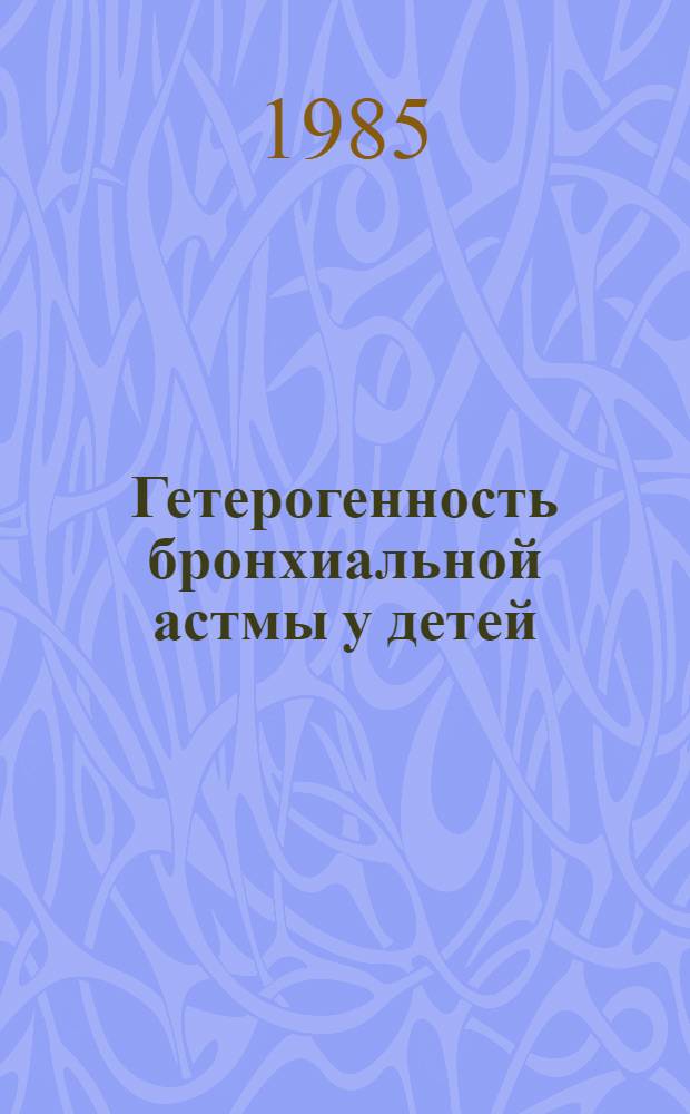 Гетерогенность бронхиальной астмы у детей : Автореф. дис. на соиск. учен. степ. д-ра мед. наук : (14.00.09)