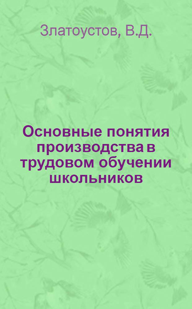 Основные понятия производства в трудовом обучении школьников
