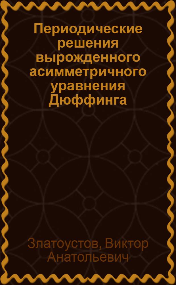 Периодические решения вырожденного асимметричного уравнения Дюффинга