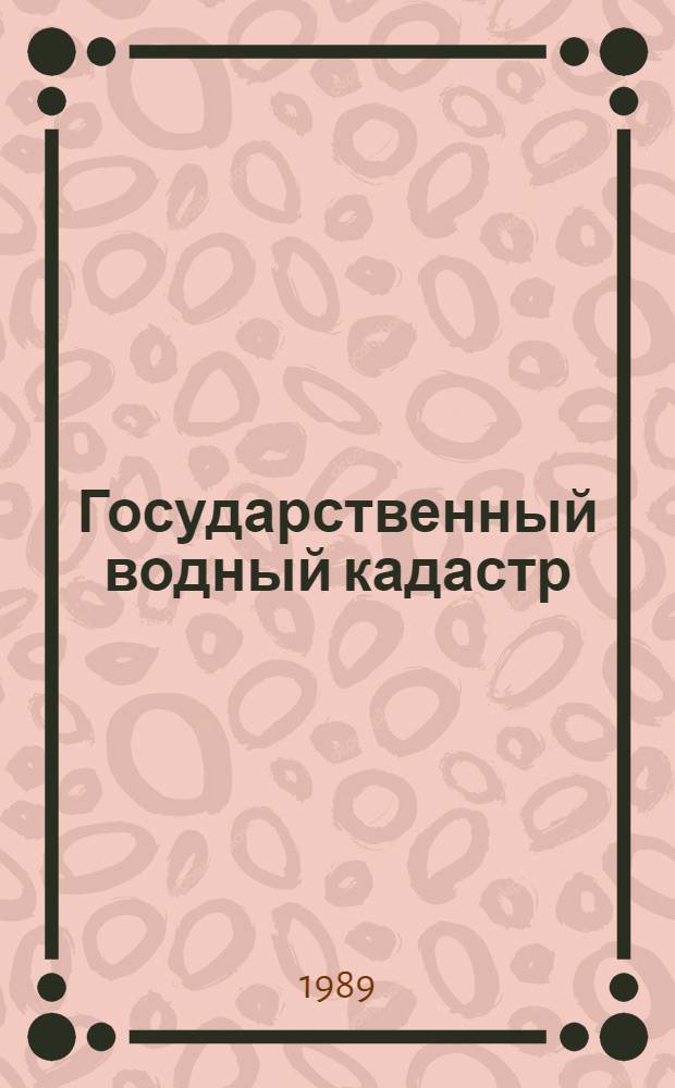 Государственный водный кадастр : Ежегод. данные о режиме и качестве вод морей и мор. устьев рек, 1988