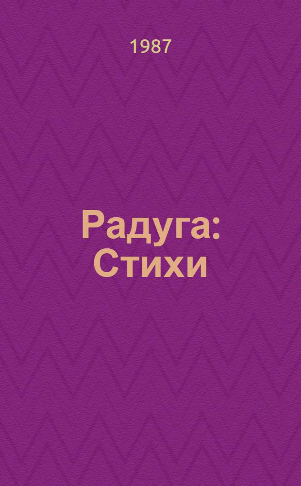 Радуга : Стихи