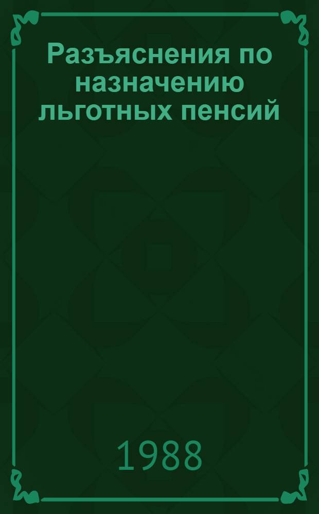 Разъяснения по назначению льготных пенсий