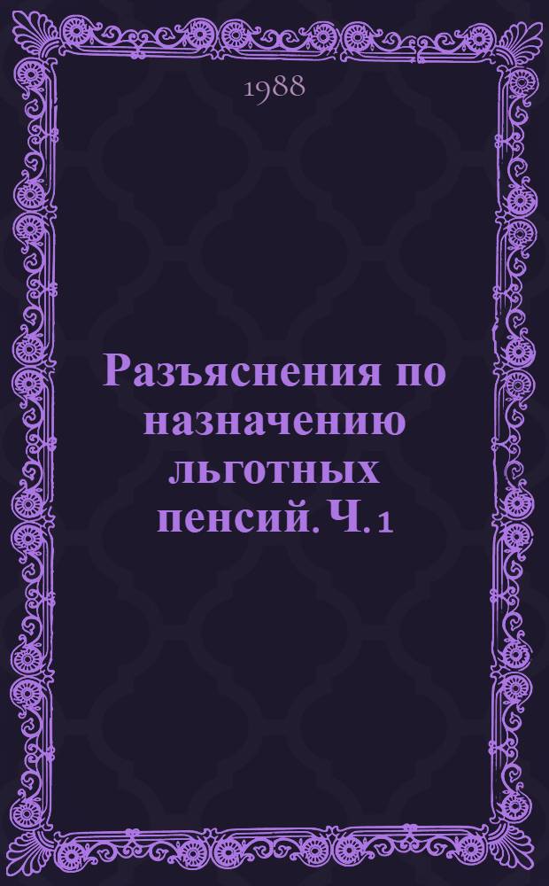 Разъяснения по назначению льготных пенсий. Ч. 1
