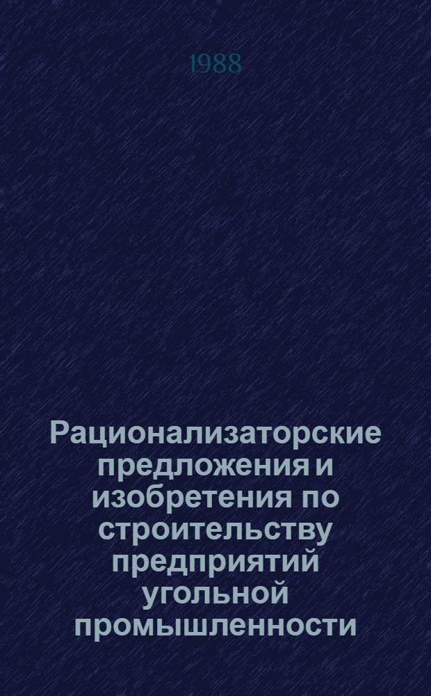 Рационализаторские предложения и изобретения по строительству предприятий угольной промышленности : Науч.-техн. каф. сб