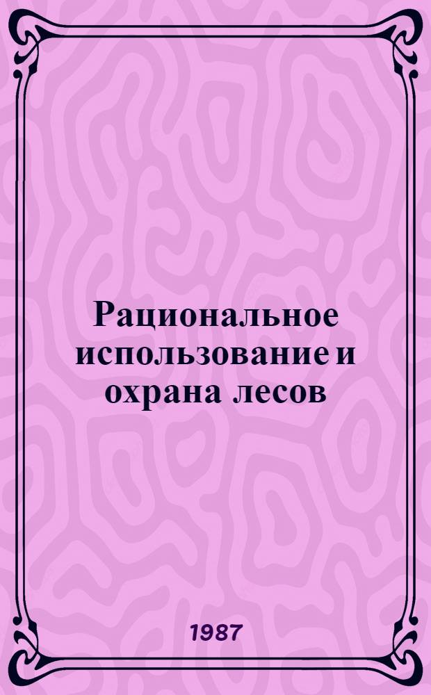 Рациональное использование и охрана лесов : Сб. нормат. актов : В 4 ч