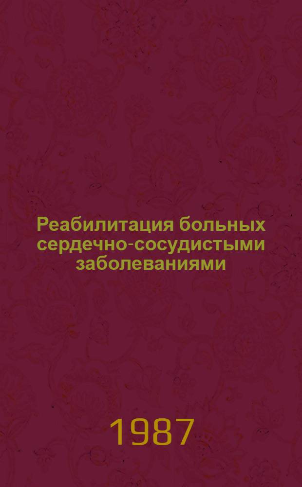 Реабилитация больных сердечно-сосудистыми заболеваниями : Список лит. ..