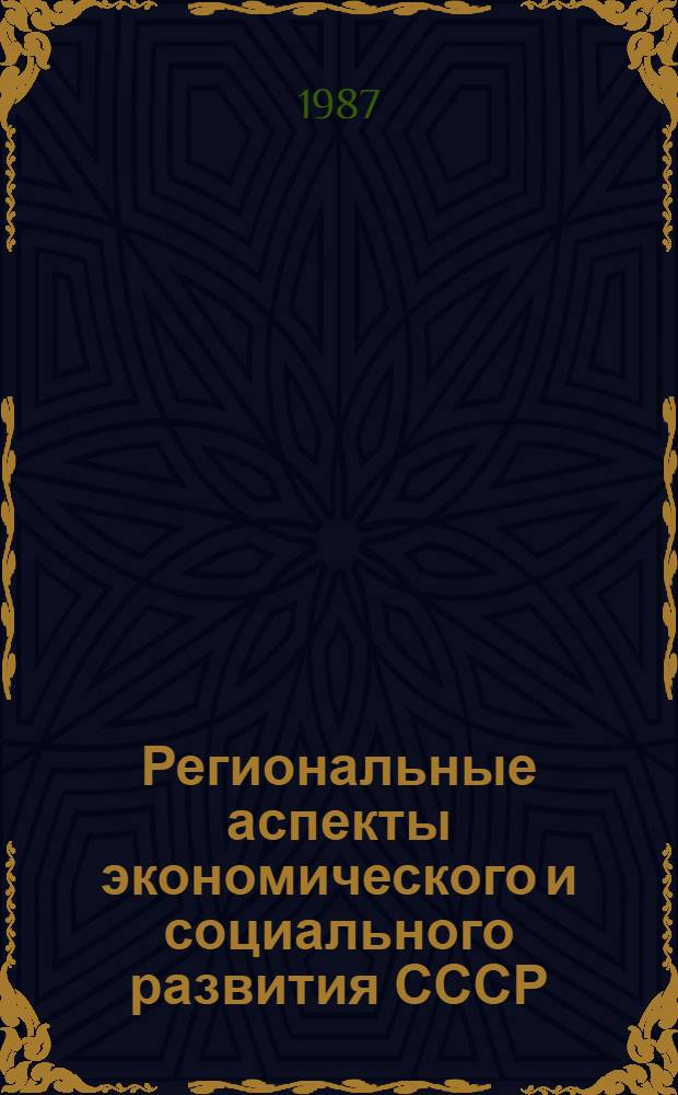 Региональные аспекты экономического и социального развития СССР : Основные пробл. теории и практики : Указ. лит., опубл. на рус. яз