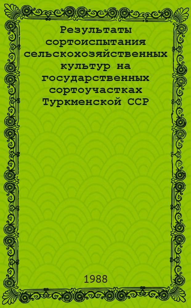 Результаты сортоиспытания сельскохозяйственных культур на государственных сортоучастках Туркменской ССР