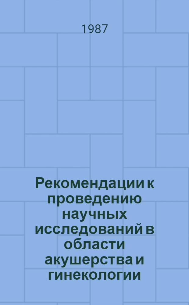 Рекомендации к проведению научных исследований в области акушерства и гинекологии... : (В свете решений XXVII съезда КПСС)