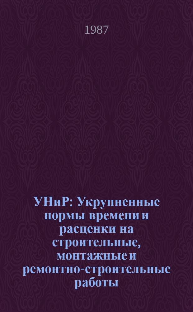 УНиР : Укрупненные нормы времени и расценки на строительные, монтажные и ремонтно-строительные работы. Сб. 8 : Электротехнические установки