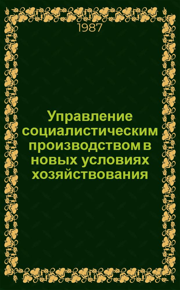 Управление социалистическим производством в новых условиях хозяйствования : Библиогр. указ. лит. изд..