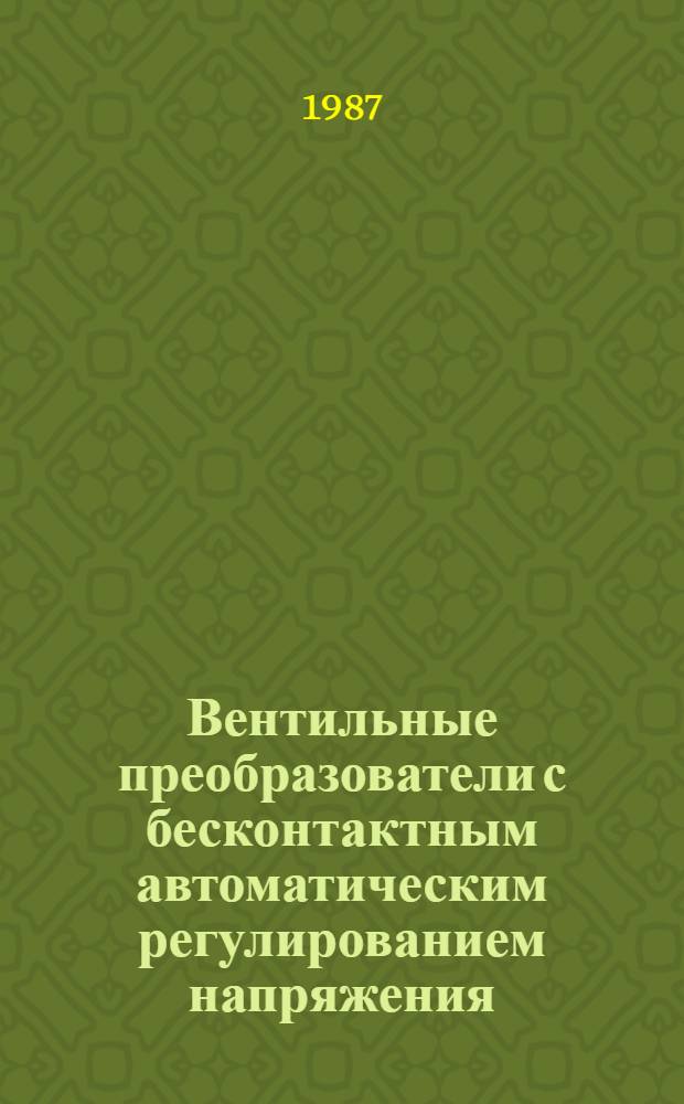 Вентильные преобразователи с бесконтактным автоматическим регулированием напряжения : Учеб. пособие