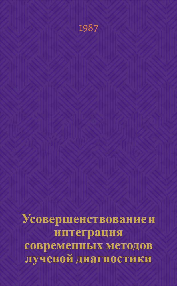 Усовершенствование и интеграция современных методов лучевой диагностики : Тез. докл. VIII Конф. рентгенологов и радиологов Прибалт. респ. Вильнюс, 27-28 нояб. 1987 г. : В 2 ч