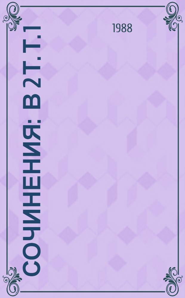 Сочинения : В 2 т. Т. 1