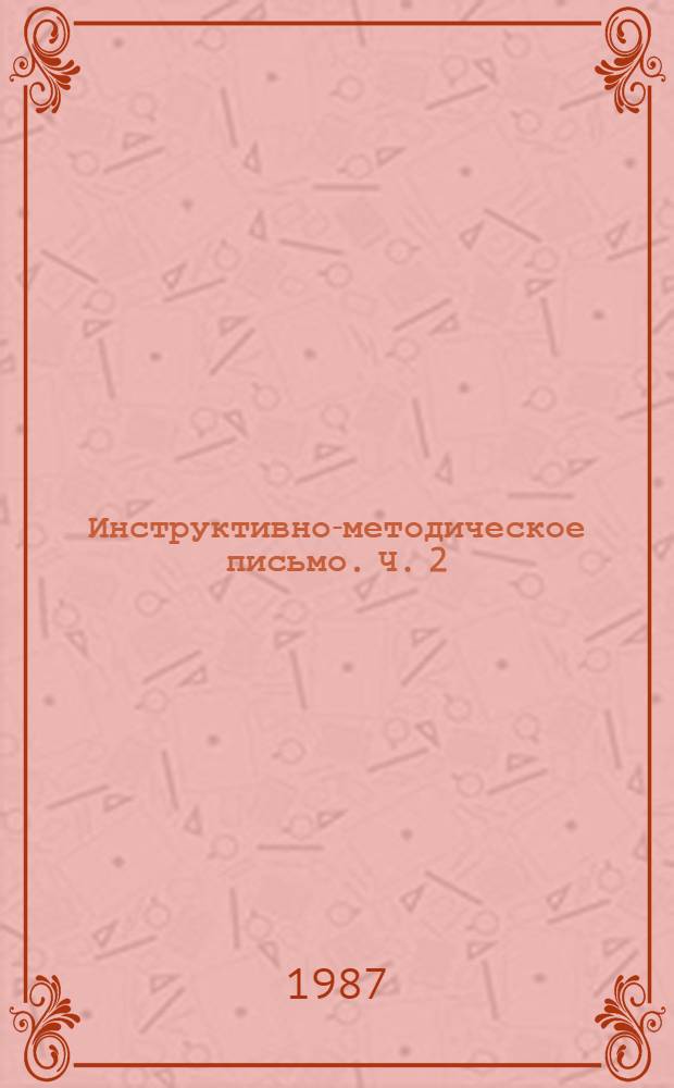 Инструктивно-методическое письмо. Ч. 2