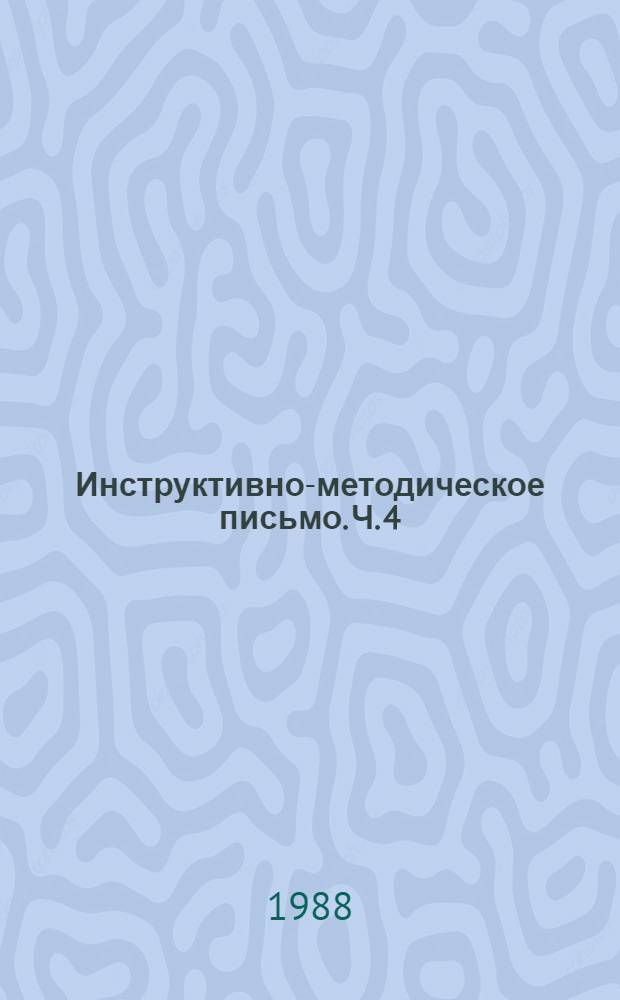 Инструктивно-методическое письмо. Ч. 4