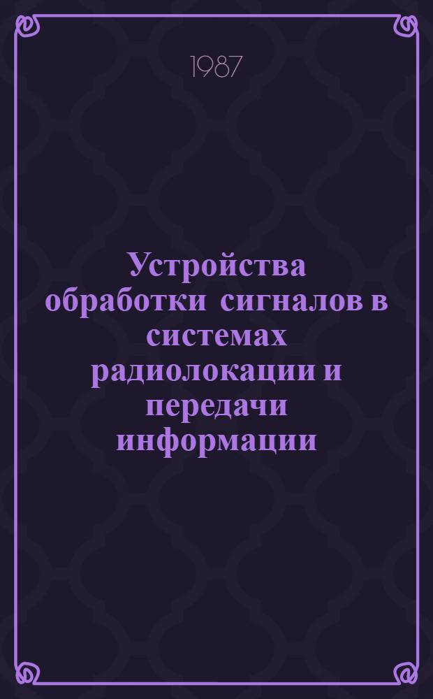 Устройства обработки сигналов в системах радиолокации и передачи информации