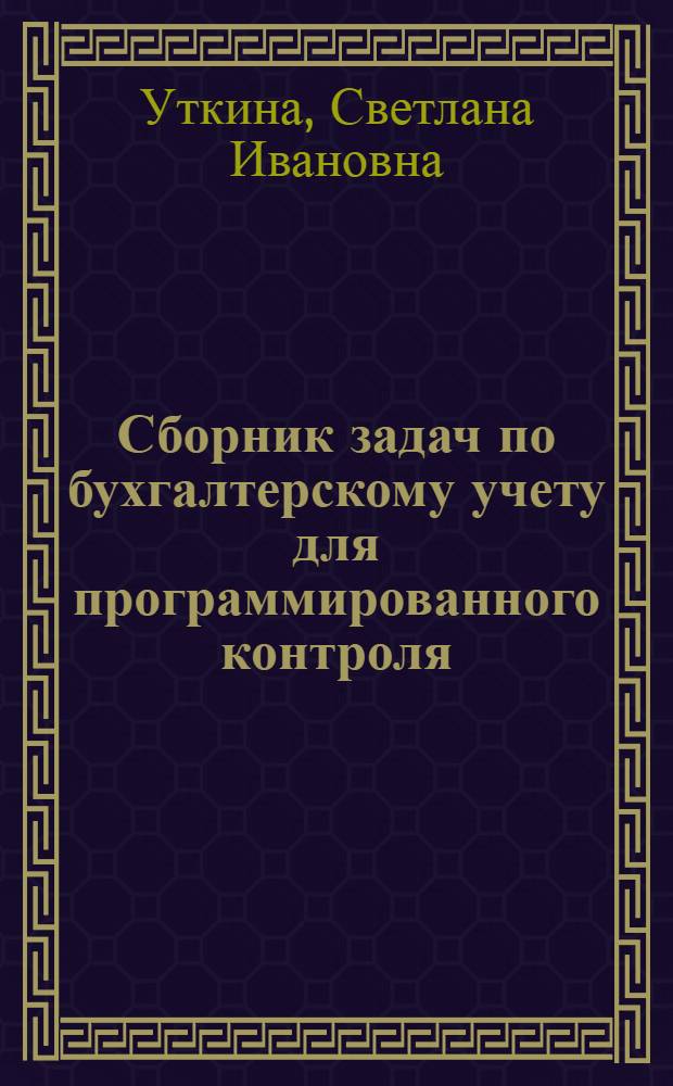 Сборник задач по бухгалтерскому учету для программированного контроля