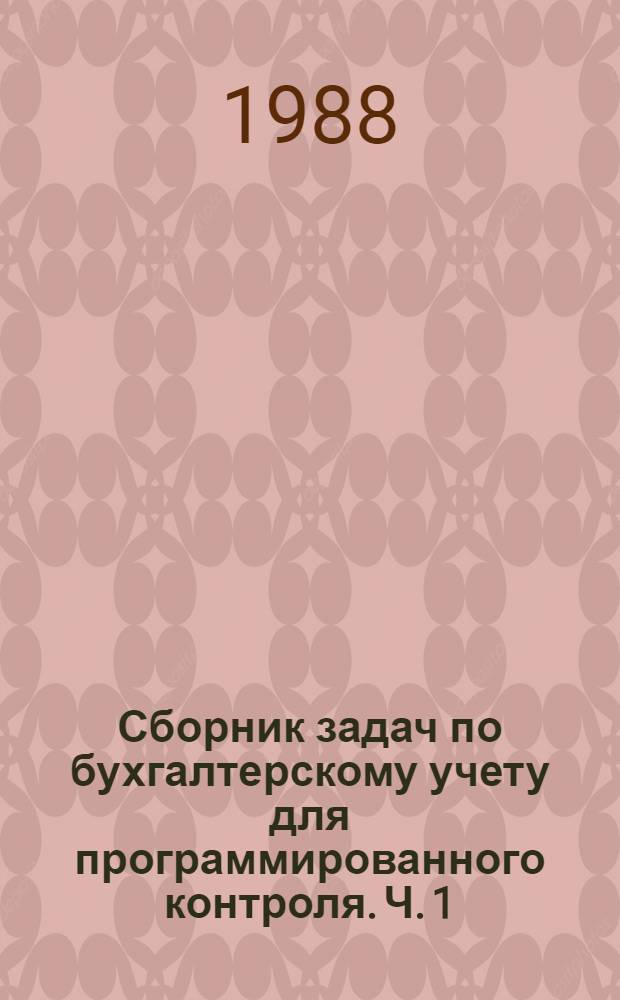 Сборник задач по бухгалтерскому учету для программированного контроля. Ч. 1