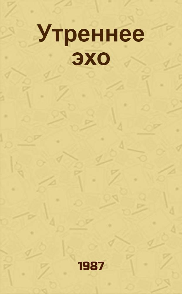 Утреннее эхо : Пьесы каз. драматургов