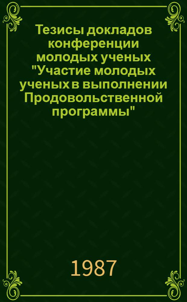 Тезисы докладов конференции молодых ученых "Участие молодых ученых в выполнении Продовольственной программы"