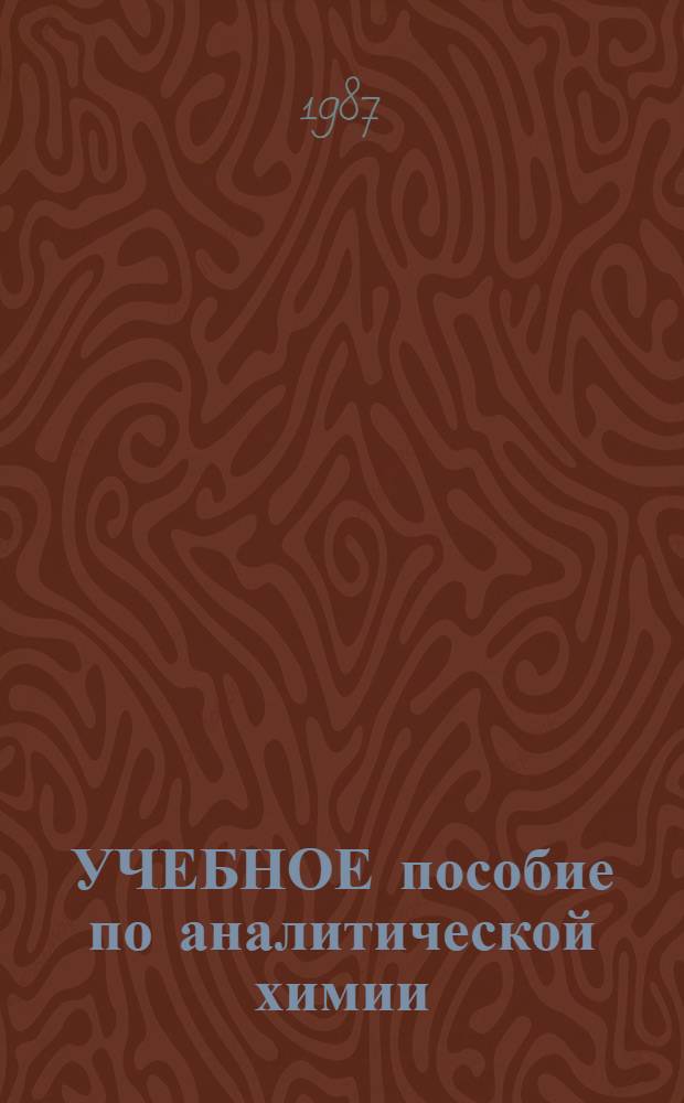 УЧЕБНОЕ пособие по аналитической химии : Метод. указания и контрол. задания Для студентов заоч. отд-ния биол. фак. Ч. 1 : Методы разделения и обнаружения ионов