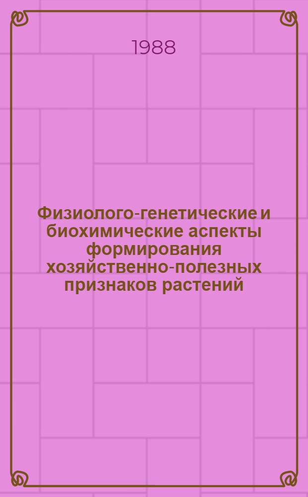 Физиолого-генетические и биохимические аспекты формирования хозяйственно-полезных признаков растений : Указ. рус. и иностр. лит. за 1972-1986 гг. Ч. 1