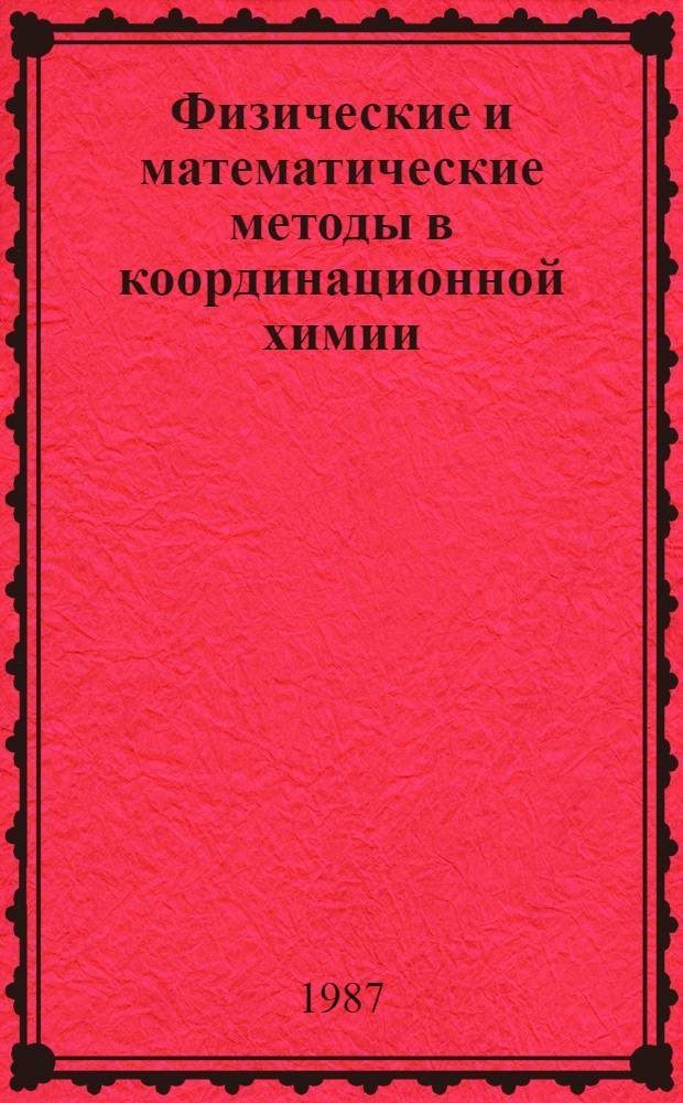 Физические и математические методы в координационной химии : Тез. докл. XI всесоюз. совещ. [В 2 т. Т. 2