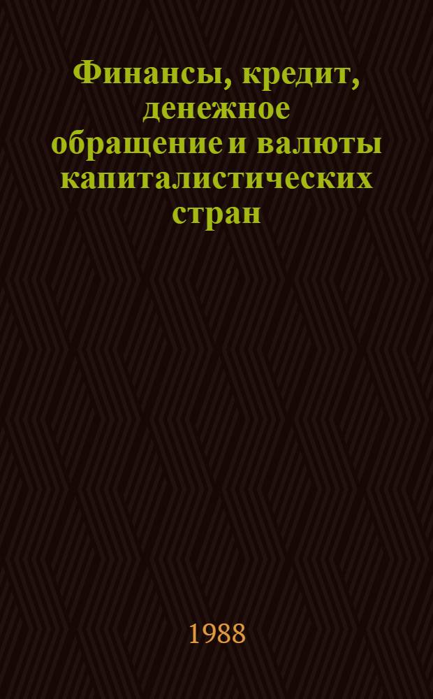 Финансы, кредит, денежное обращение и валюты капиталистических стран : Экспресс-информ