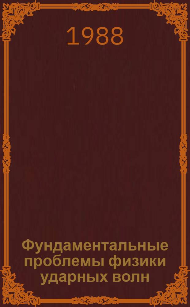 Фундаментальные проблемы физики ударных волн : Сб. науч. тр