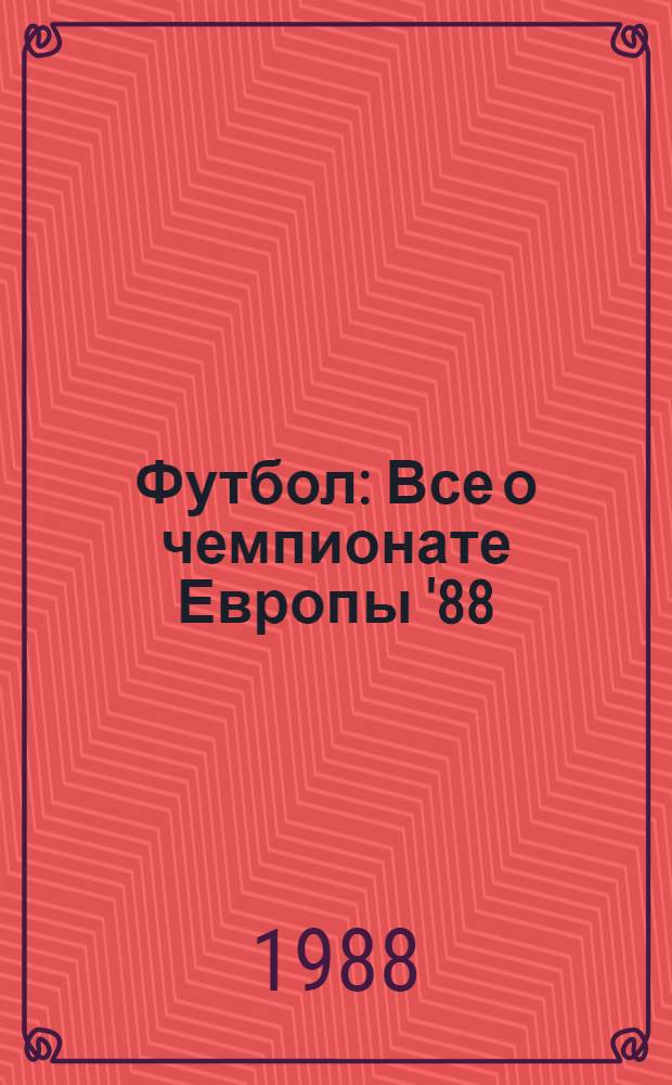 Футбол : Все о чемпионате Европы '88 : Сборник