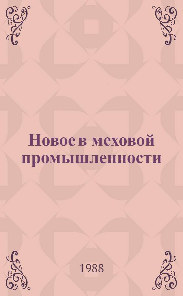Новое в меховой промышленности : Библиогр. аннот. бюл