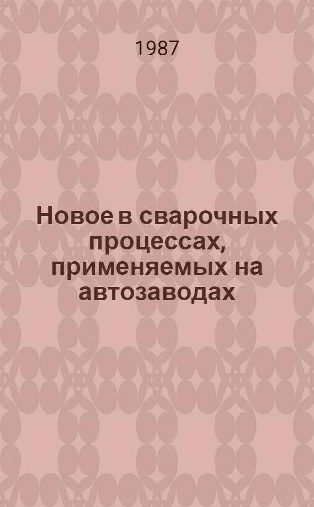 Новое в сварочных процессах, применяемых на автозаводах : Рек. указ. лит. [1984-1987 гг.