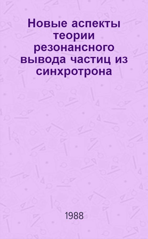 Новые аспекты теории резонансного вывода частиц из синхротрона (растяжителя). Ч. 2