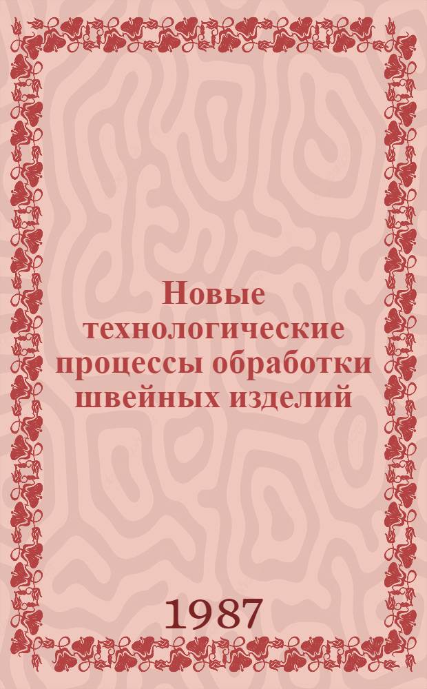 Новые технологические процессы обработки швейных изделий : Ретросп. указ. ..