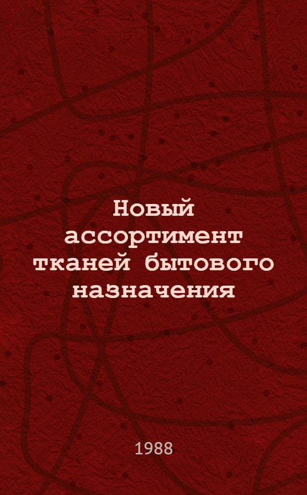 Новый ассортимент тканей бытового назначения : Библиогр. указ. Вып. 1 : 1984-1987 гг.