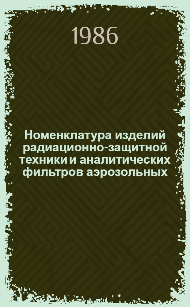 Номенклатура изделий радиационно-защитной техники и аналитических фильтров аэрозольных, поставляемых отделениями в/о "Изотоп".... ... в 1988 г.