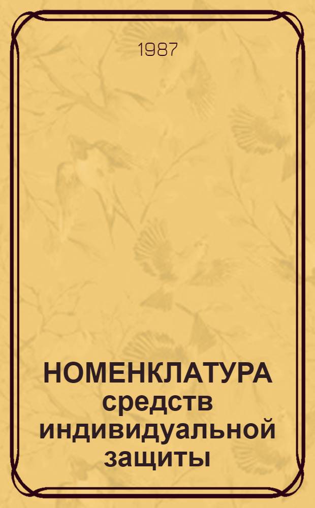 НОМЕНКЛАТУРА средств индивидуальной защиты: специальной одежды, специальной обуви, средств защиты головы, лица, органов дыхания, слуха, рук, предохранительных поясов, изолирующих костюмов, изделий по фонду госбюджета, форменной производственной одежды и промышленных товаров... ... на 1988 год