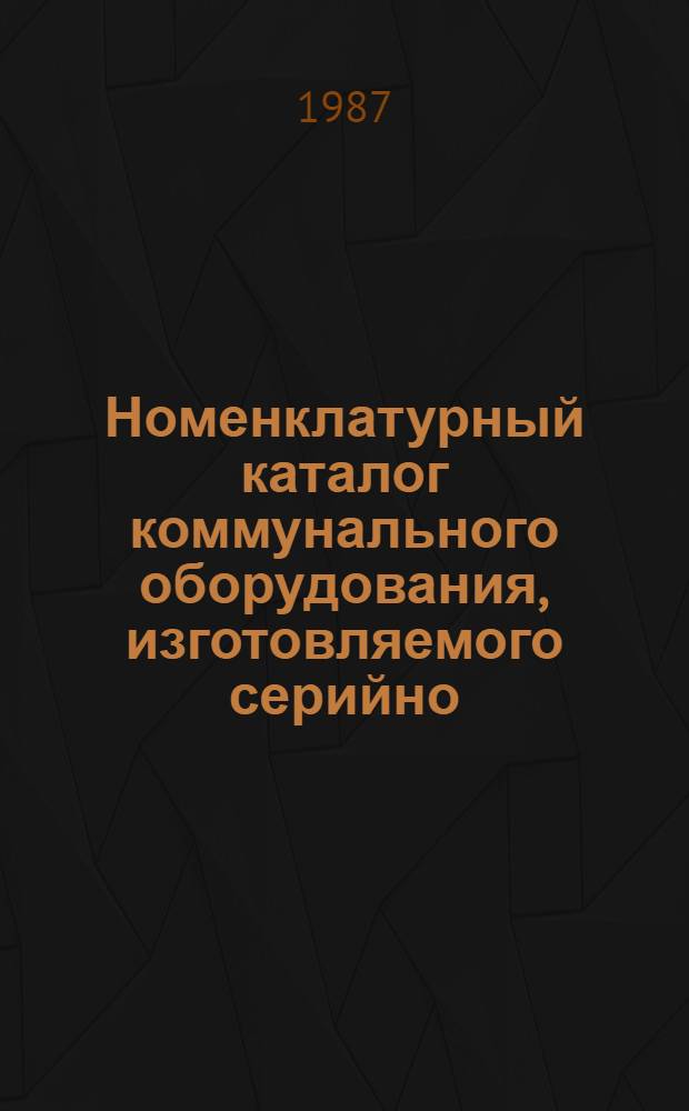 Номенклатурный каталог коммунального оборудования, изготовляемого серийно
