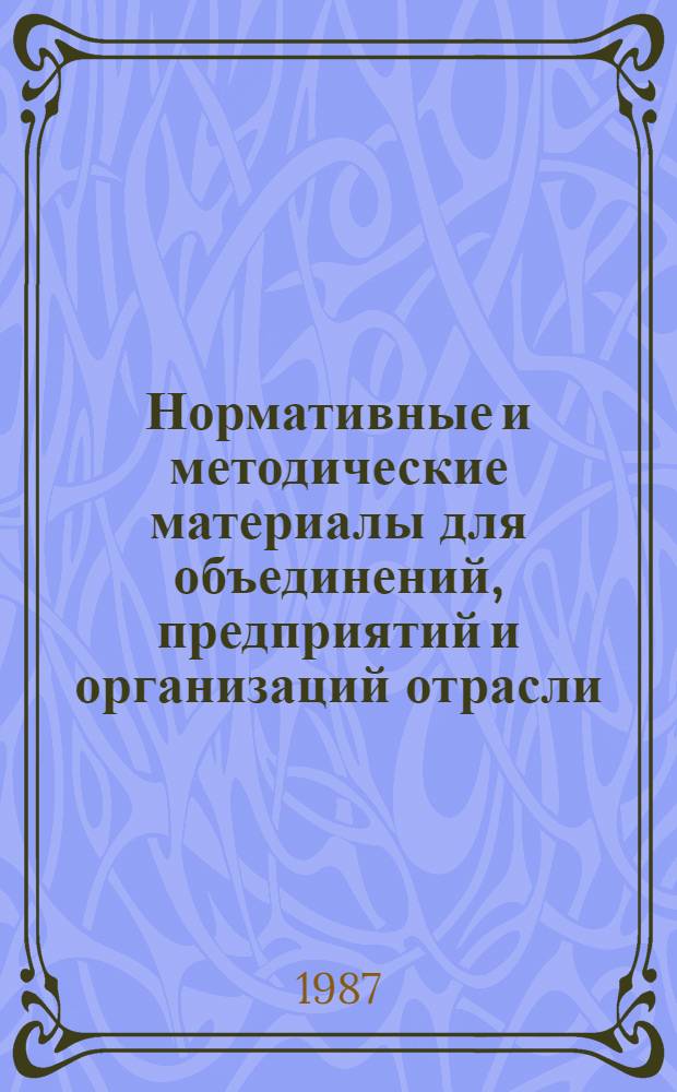 Нормативные и методические материалы для объединений, предприятий и организаций отрасли, являющихся участниками прямых связей, совместных предприятий, международных объединений и организаций СССР и других стран-членов СЭВ. Т. 2 : Документы СЭВ, ч. 1