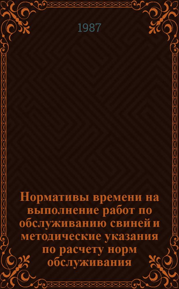 Нормативы времени на выполнение работ по обслуживанию свиней и методические указания по расчету норм обслуживания. [Вып. 9]
