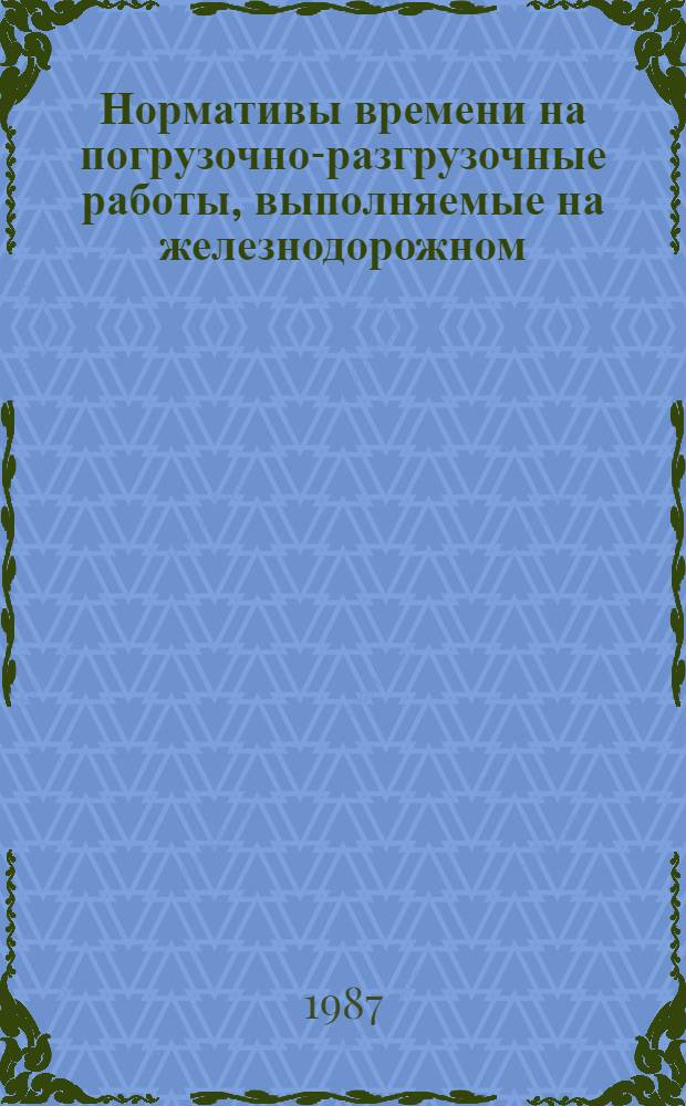 Нормативы времени на погрузочно-разгрузочные работы, выполняемые на железнодорожном, водном и автомобильном транспорте. Ч. 2 : Погрузочно-разгрузочные работы, выполняемые в морских, речных портах и на пристанях